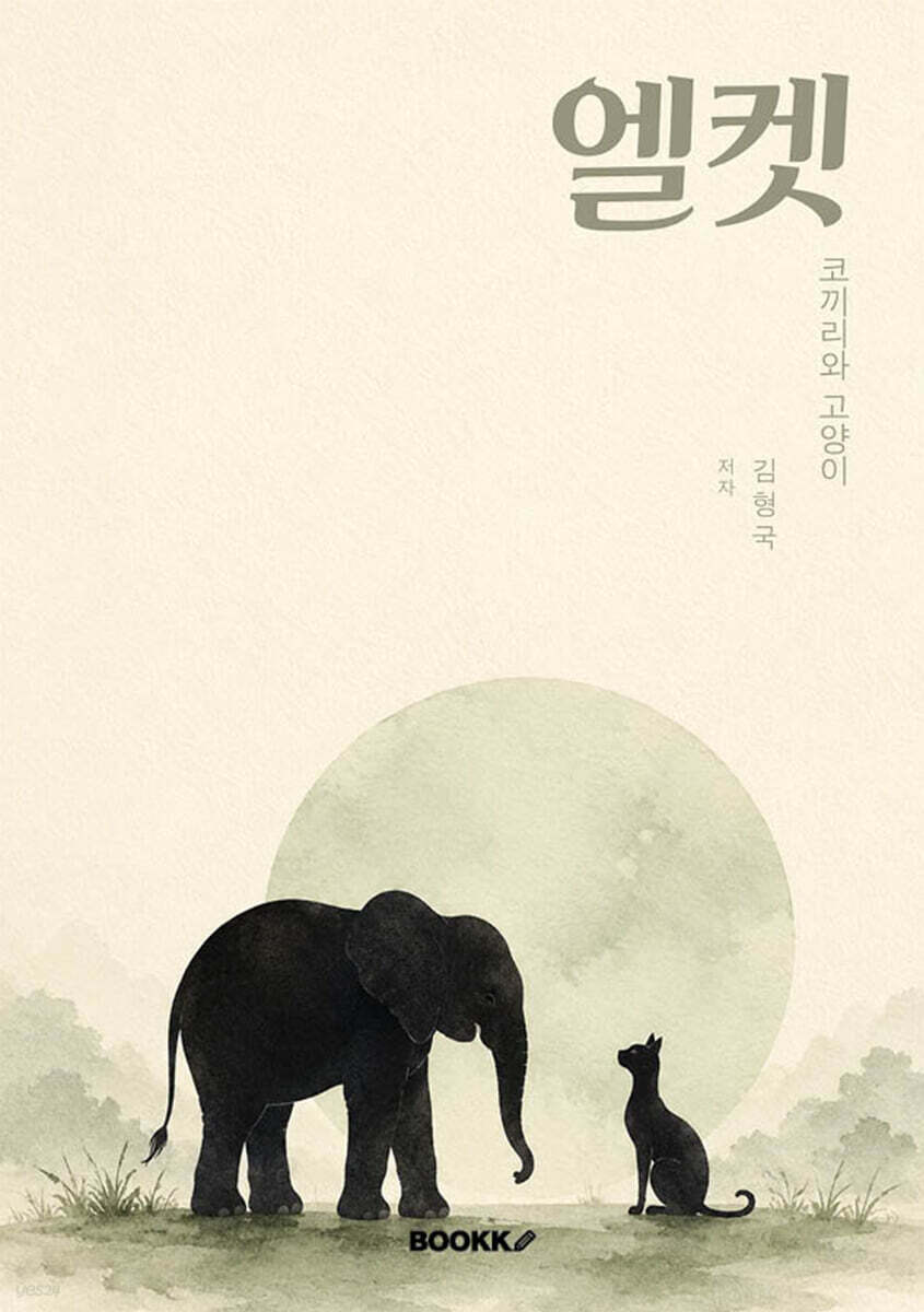 김형국 소설 엘켓의 실제 책 표지